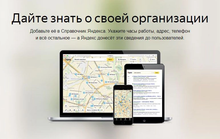 Как добавить организацию в Яндекс Справочник: подробная инструкция в Кургане