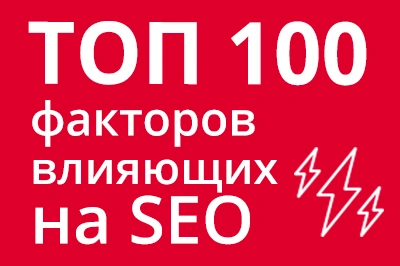 ТОП 100 факторов, которые влияют на SEO и рейтинг в Google в Кургане