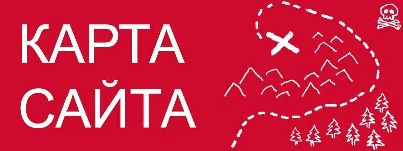 Sitemap XML – карта вашего сайта в Кургане