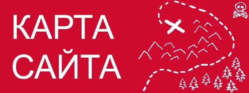 Sitemap XML – карта вашего сайта в Кургане