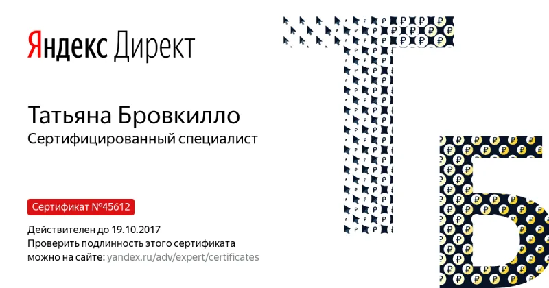 Сертификат специалиста Яндекс. Директ - Бровкилло Т. в Кургана