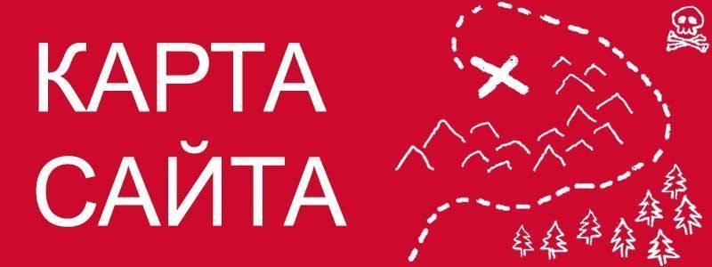 Sitemap XML – карта вашего сайта в Кургане