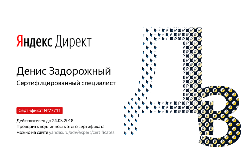 Сертификат специалиста Яндекс. Директ - Задорожный Д. в Кургана