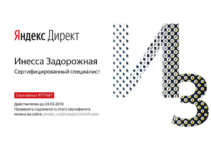 Сертификат специалиста Яндекс. Директ - Задорожная И. в Кургана
