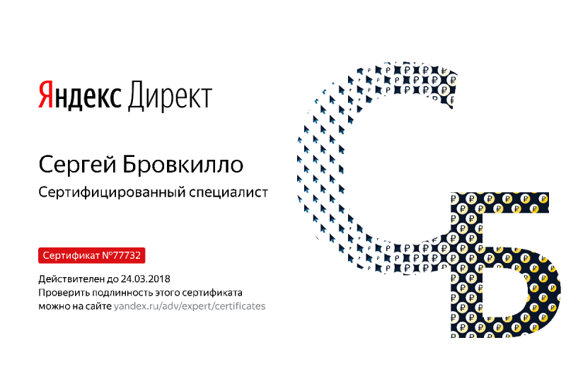 Сертификат специалиста Яндекс. Директ - Бровкилло С. в Кургана
