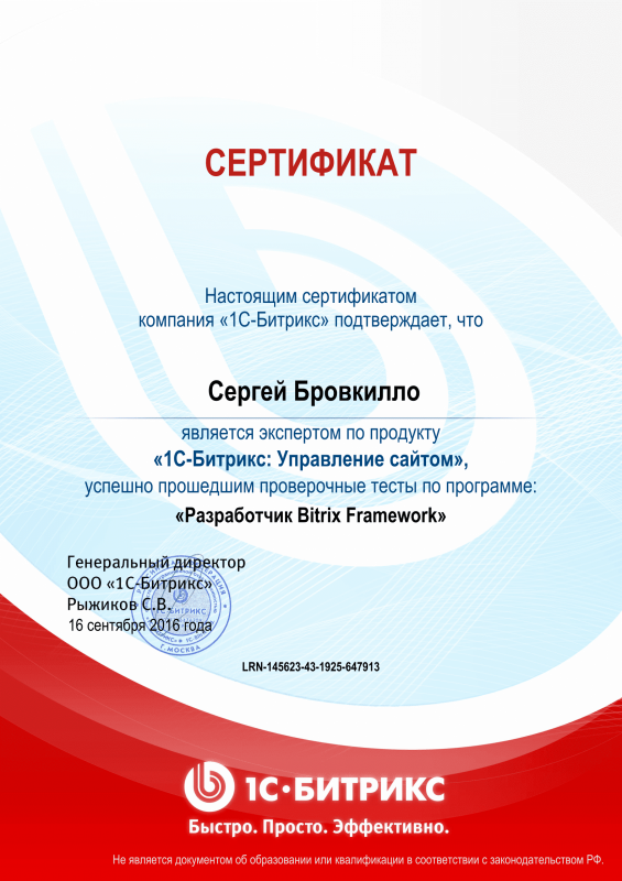Сертификат "Разработчик Bitrix Framework" в Кургана