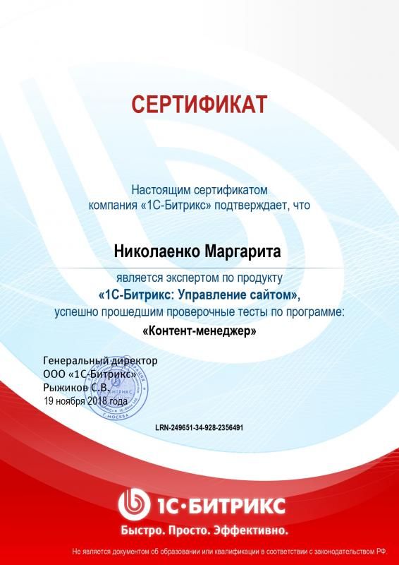 Сертификат эксперта по программе "Контент-менеджер" - Николаенко М. в Кургана
