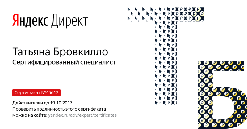 Сертификат специалиста Яндекс. Директ - Бровкилло Т. в Кургана
